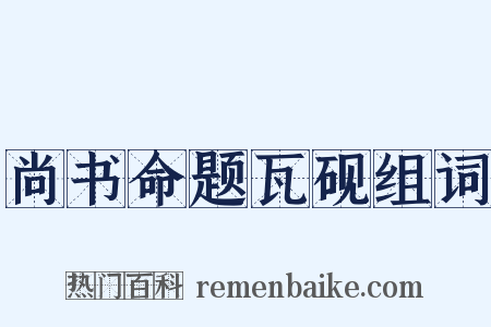 尚书命题瓦砚组词是什么意思的图片